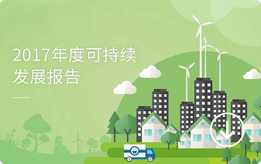 2017可持续发展报告